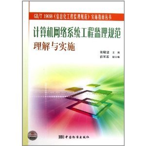 《計算機網絡系統工程監理規范理解與實施》——信息化工程監理規范實施指南系列